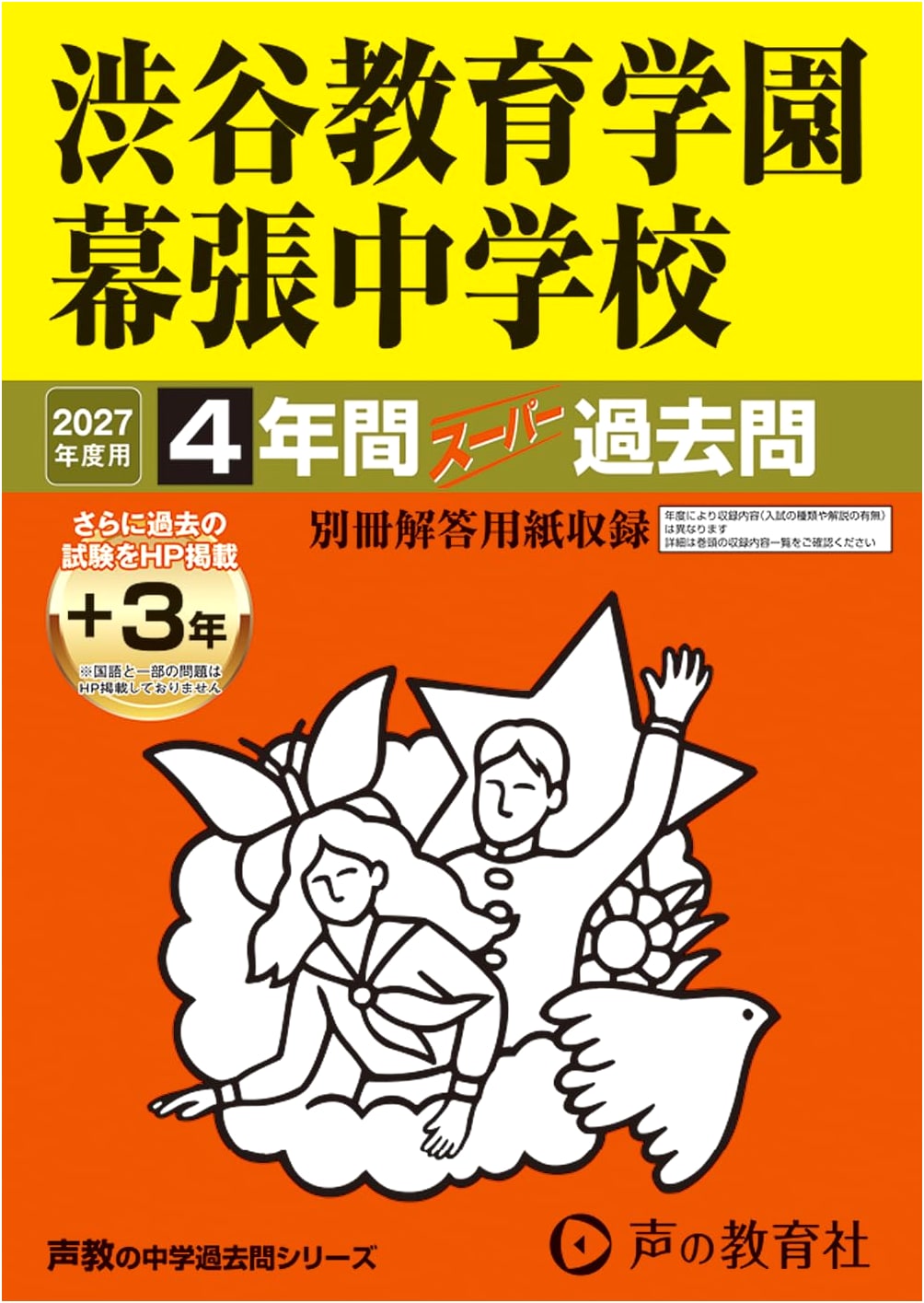 Shibuya Kyoiku Gakuen Makuhari JHS: 2027 Ed. Super Past Exam Q's (4+3 Yrs Online)