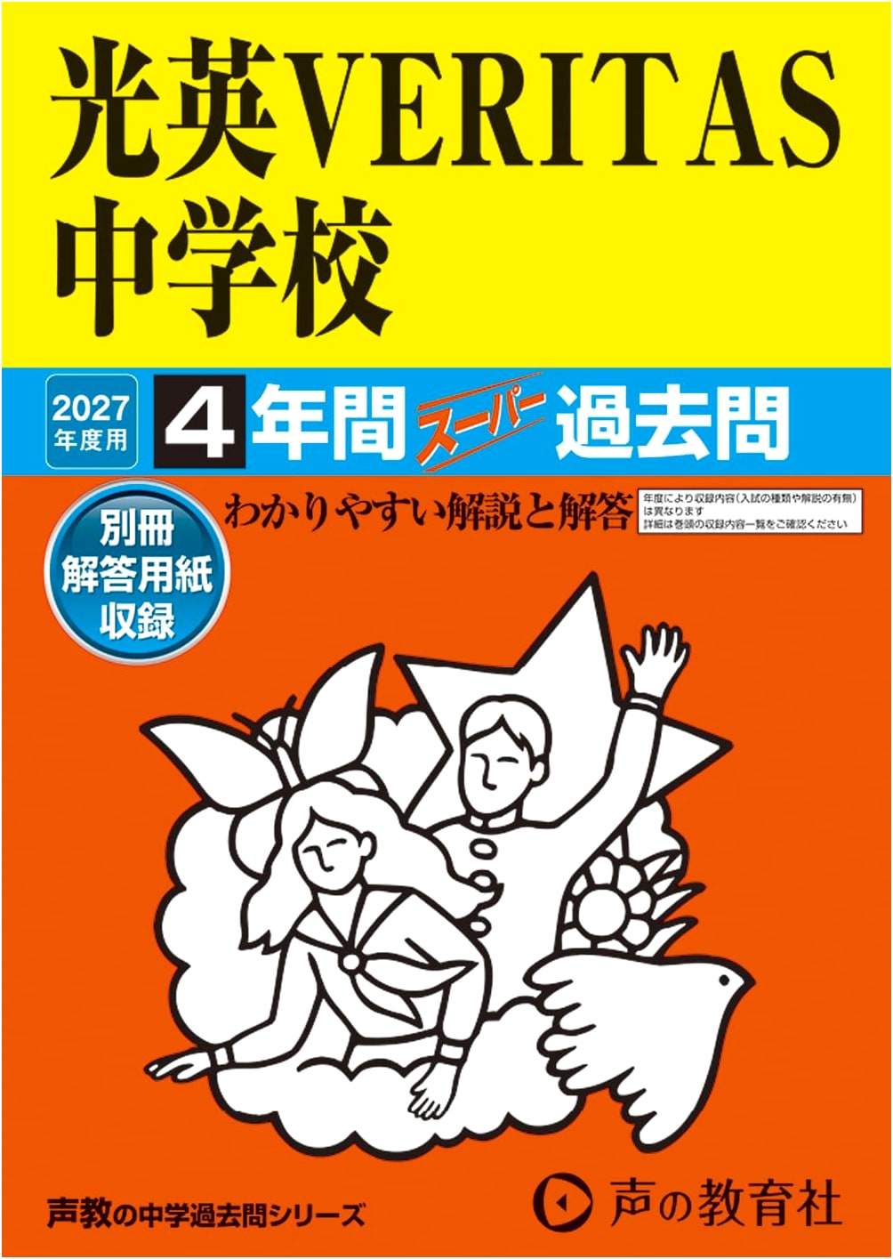 Koei Veritas Junior High School 2027: 4 Years Super Past Questions (Chiba)