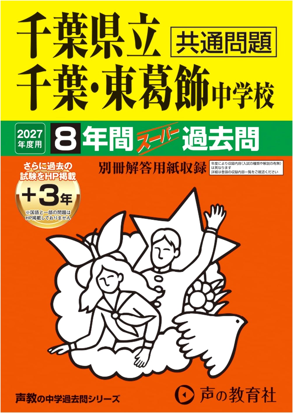 Chiba Prefectural Chiba & Higashikatsushika Junior High School: 8 Years of Past Exams (2027 Edition)