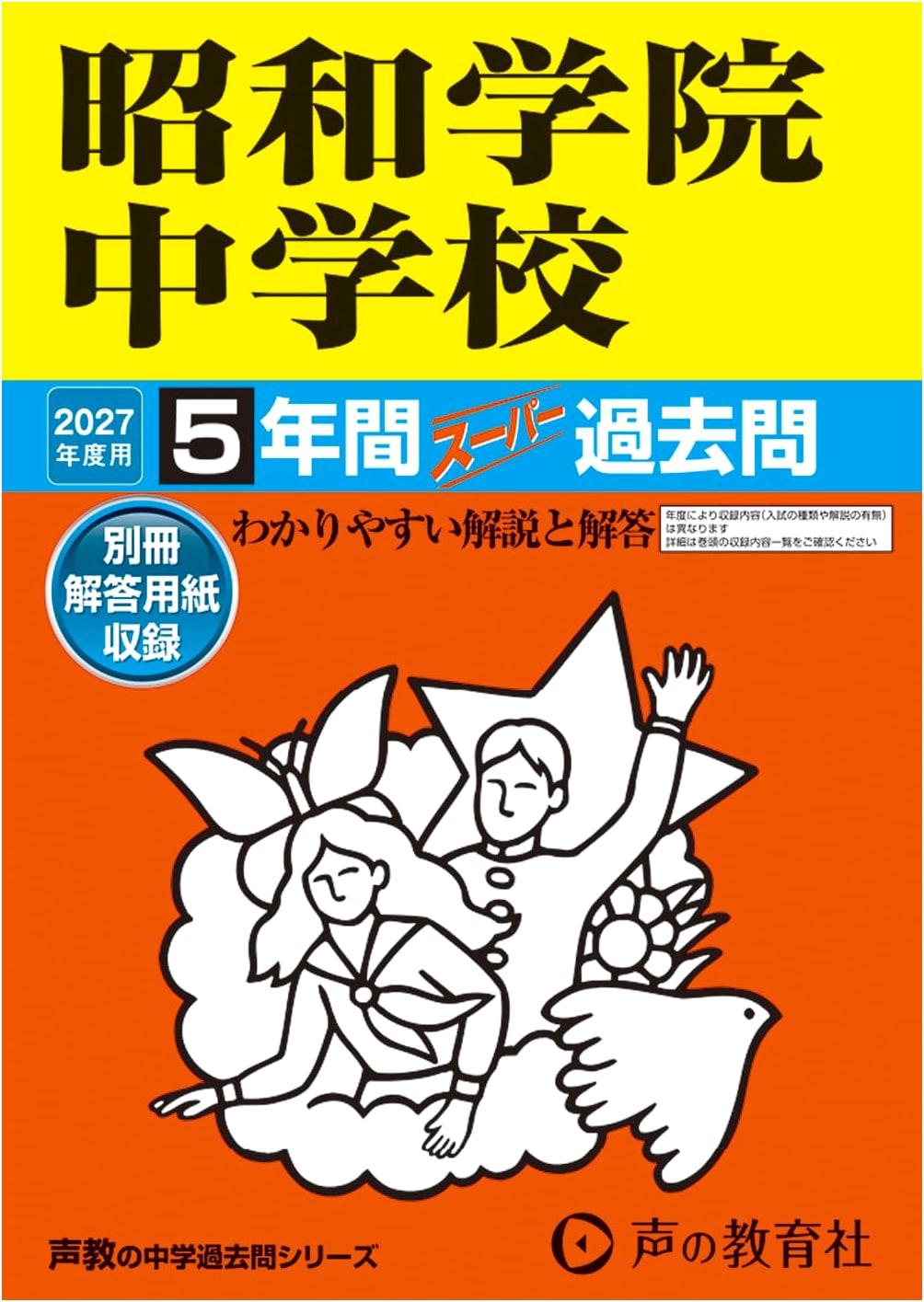 Showagakuin Junior High School: 5 Years of Past Exam Questions (2027 Edition)