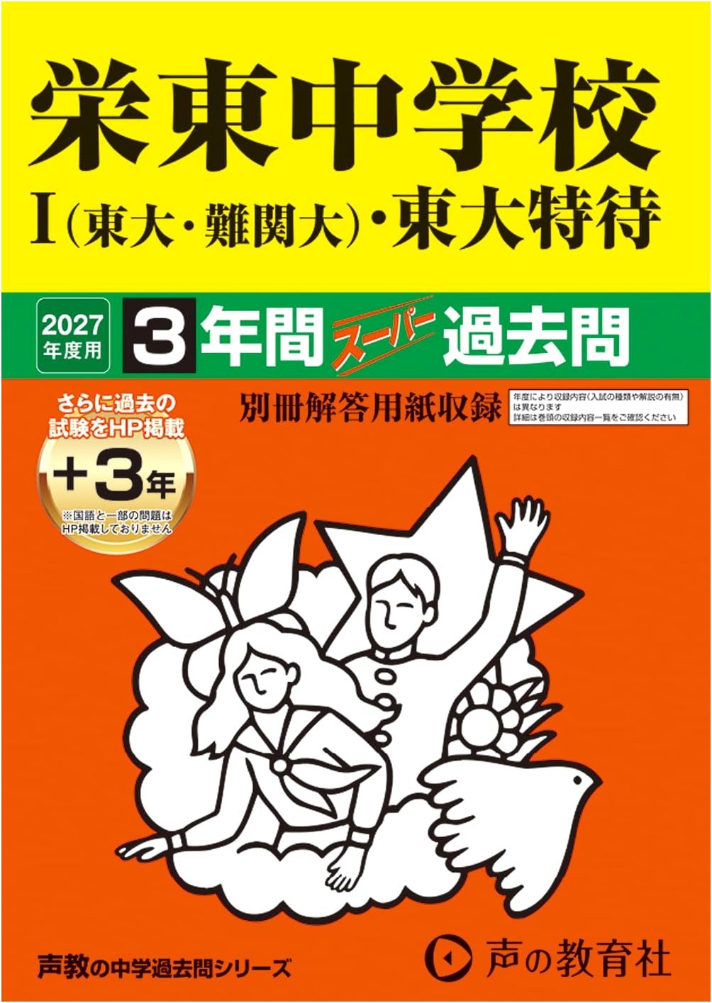 Sakaehigashi Jr. High School: U Tokyo & Elite Uni Special Scholarship Past Exams 2027