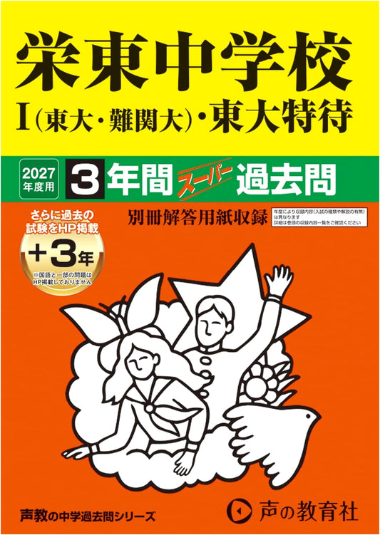 Sakaehigashi Jr. High School: U Tokyo & Elite Uni Special Scholarship Past Exams 2027
