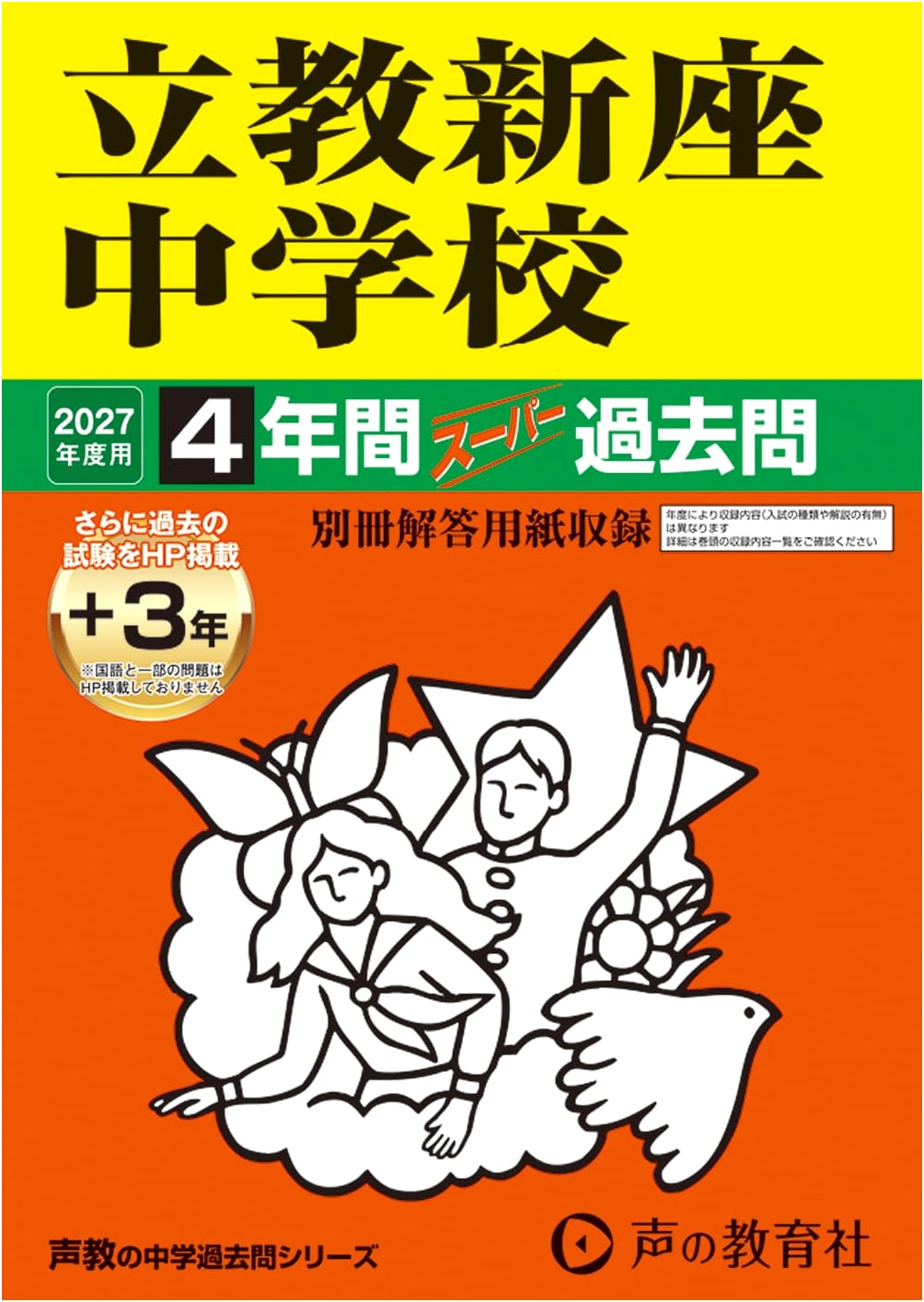 Rikkyo Niiza Junior High School: 4-Year Super Past Questions (2027 Prep)