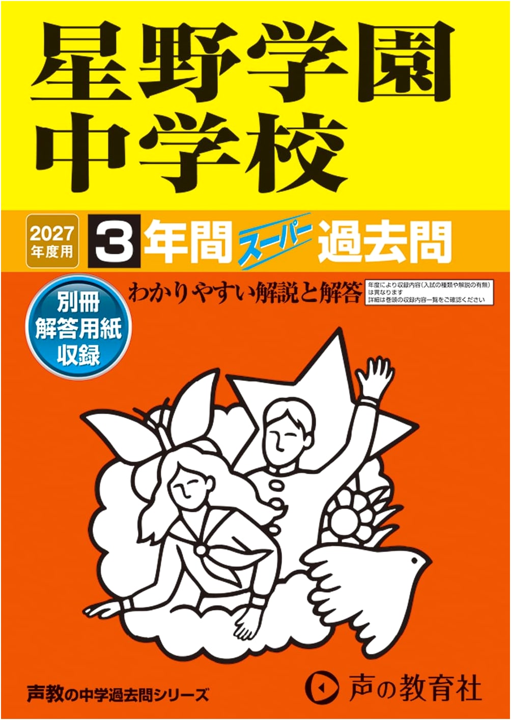 Hoshino Gakuen Junior High School: 2027 Entrance Exam Prep - 3 Years of Past Questions (Saitama)