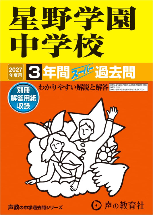 Hoshino Gakuen Junior High School: 2027 Entrance Exam Prep - 3 Years of Past Questions (Saitama)