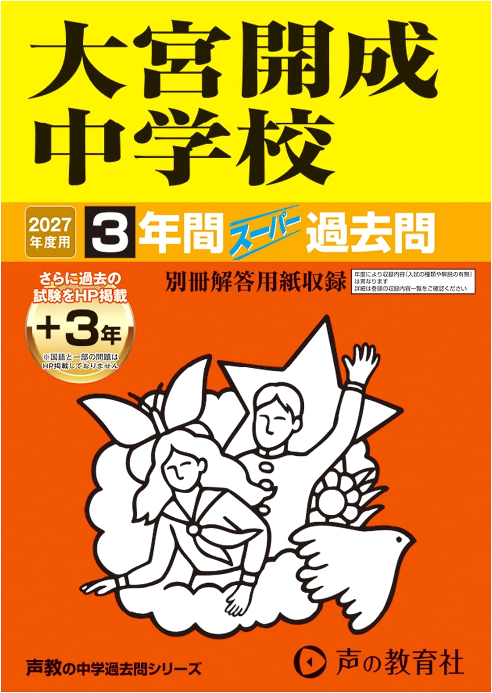 Omiya Kaisei Junior High School: 2027 Entrance Exam Prep - 3 Years Super Past Questions