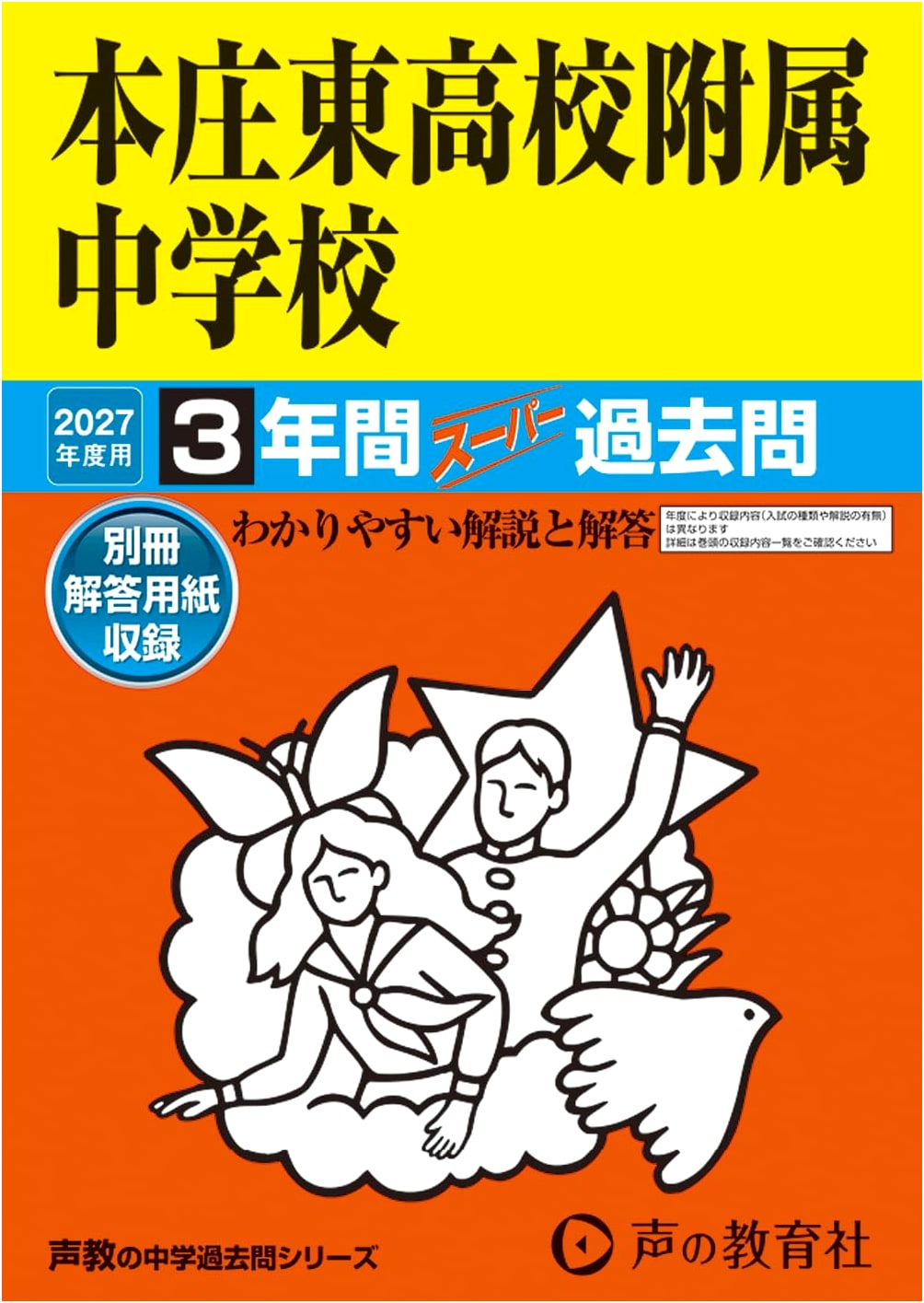Honjo Higashi Junior High School: 2027 Exam Prep - 3 Years Super Past Questions (Saitama)
