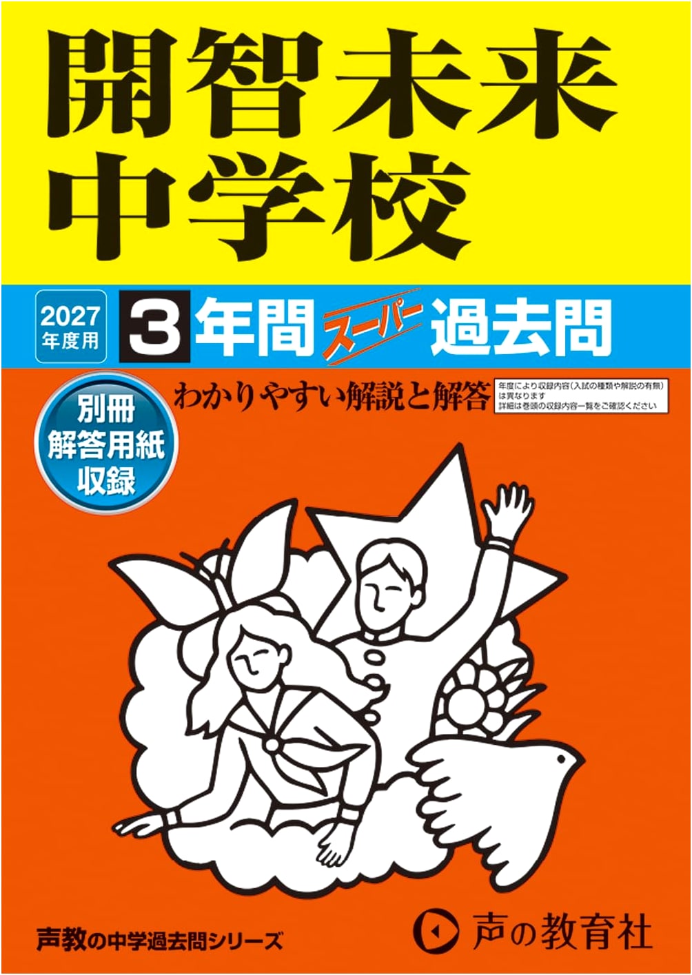 Kaichi Mirai Jr. High School: 3-Year Past Exam Questions (2027 Ed., Seikyo Series 425)