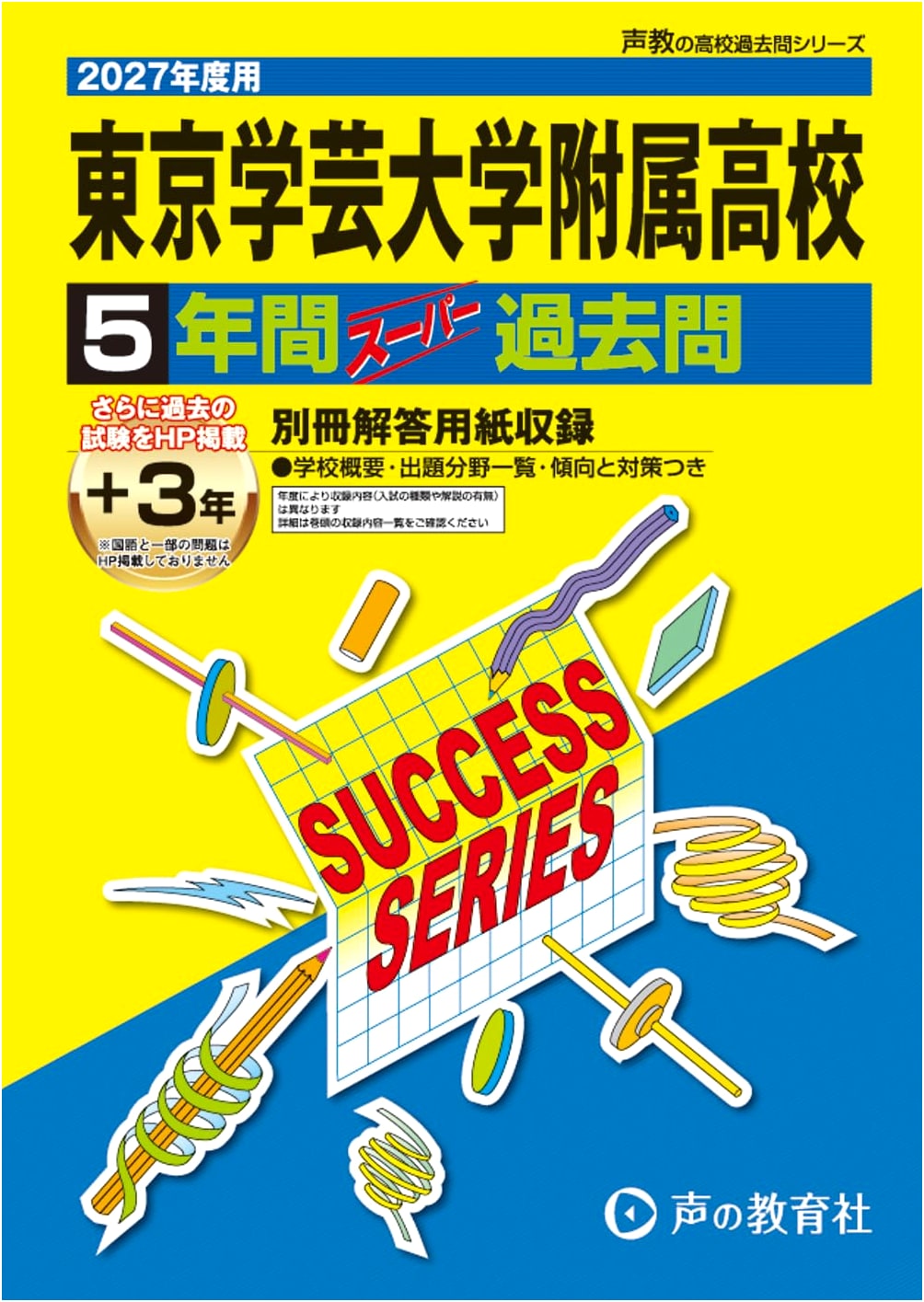 Tokyo Gakugei Affiliated High School: 2027 Super Past Papers - 5 Years (Seikyo T3)