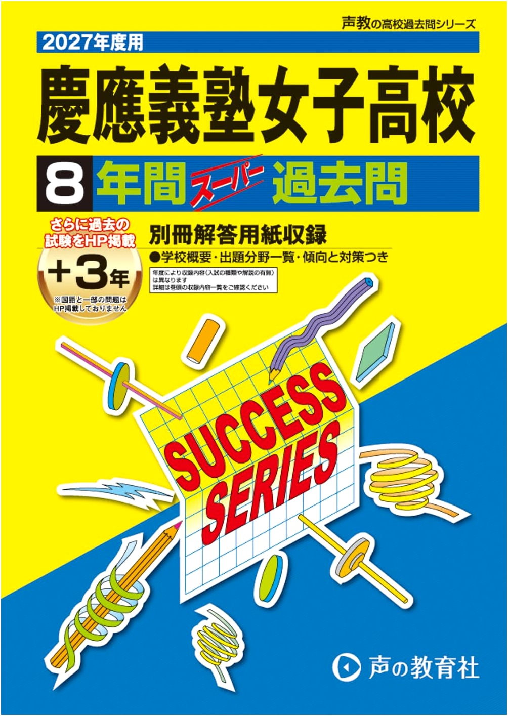 Keio Girls' High School: 8 Years of Past Exam Questions (2027 Edition)