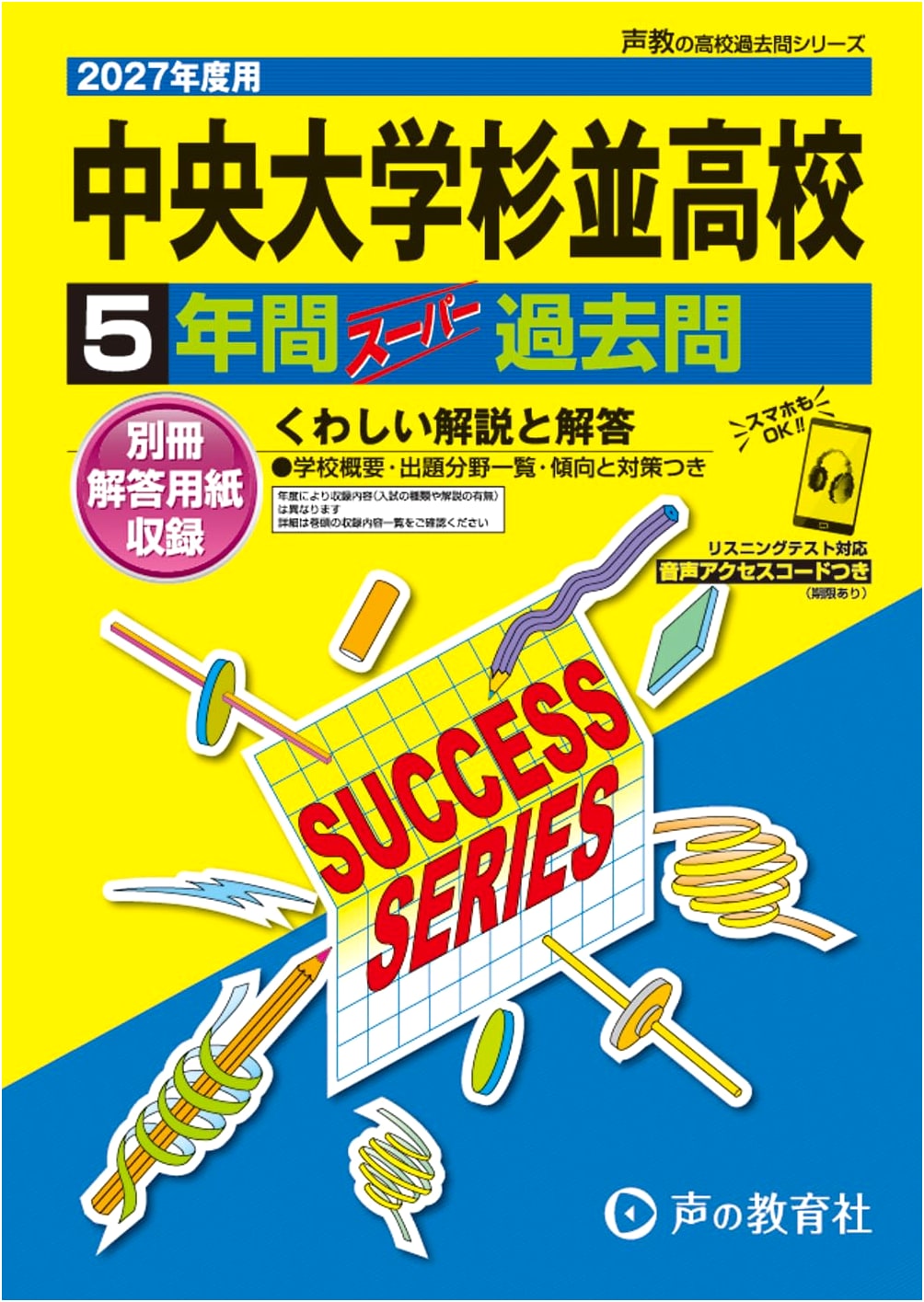Chuo University Suginami High School 2027: 5-Year Past Exam Questions (Tokyo)
