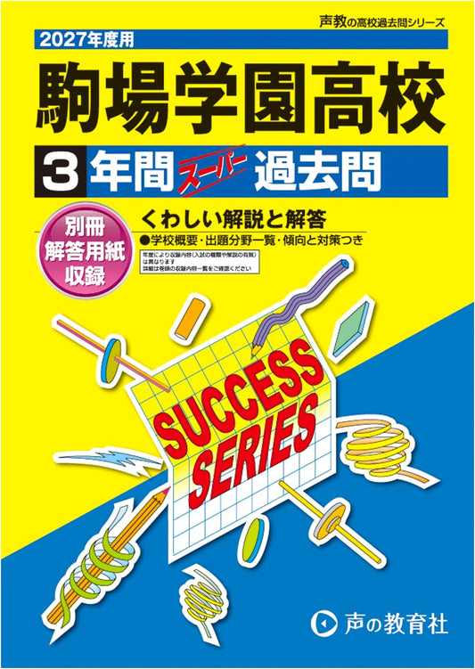 Komaba Gakuen High School Entrance Exam: 3-Year Super Past Questions 2027 (Tokyo)