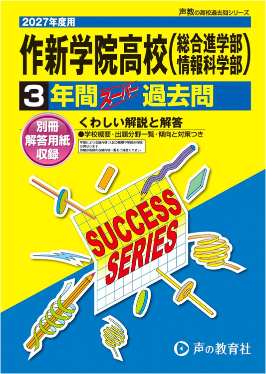 Sakushin Gakuin High School: General & Information Courses - 3-Year Past Exams for 2027