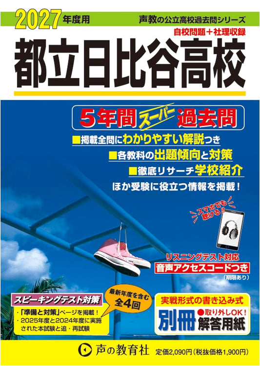 Tokyo Metropolitan Hibiya High School: 5-Year Past Exam Collection 2027