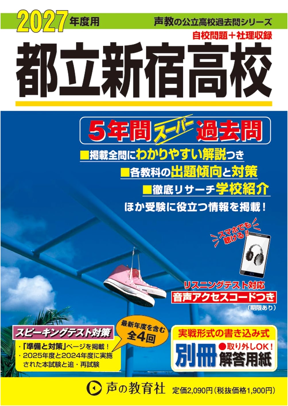 Tokyo Metropolitan Shinjuku High School: 2027 Entrance Exam Past Papers (5 Years)