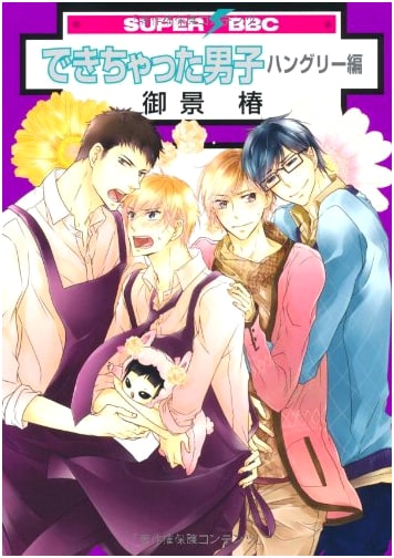 Dekichatta Danshi: Hungry Arc (Super Be-Boy Comics)