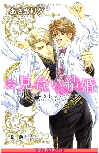 Arranged Marriage ~Mr. Secret Floor~ (B-Boy Novels)