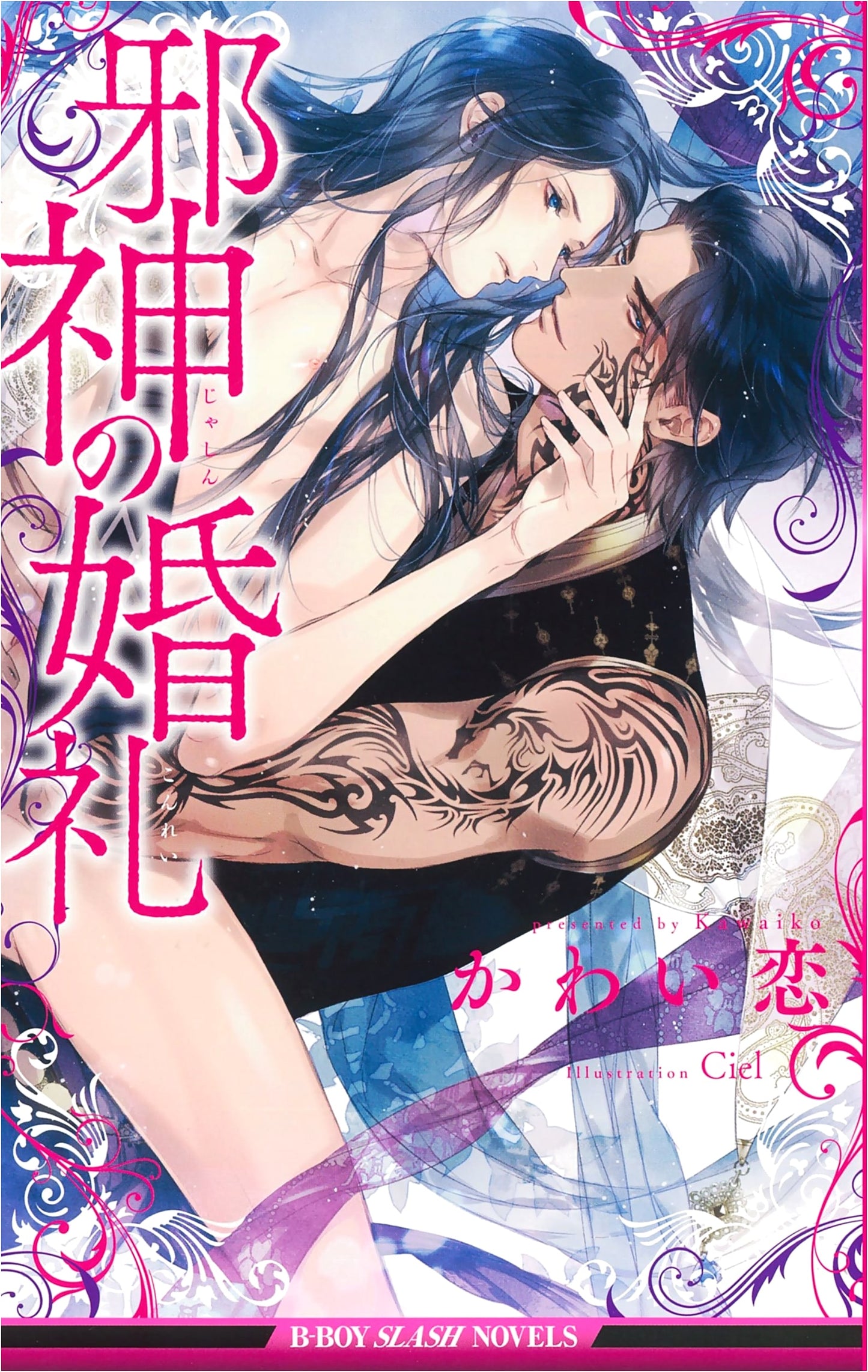 The Wedding of the Evil God (Be Boy Slash Novels)