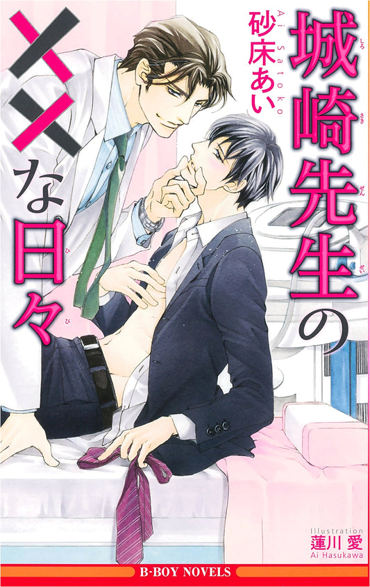 Kinosaki Sensei's XXX Days (Be-Boy Novels) by Ai Sunakodoko