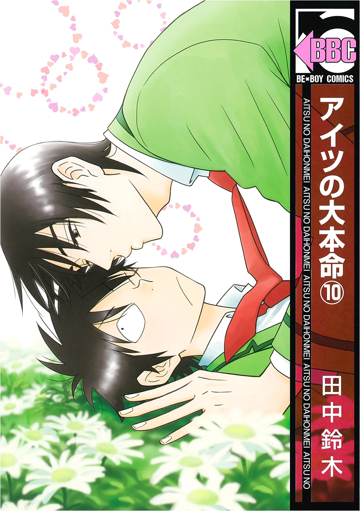 Aitsu no Daihonmei Vol. 10 (Be x Boy Comics)