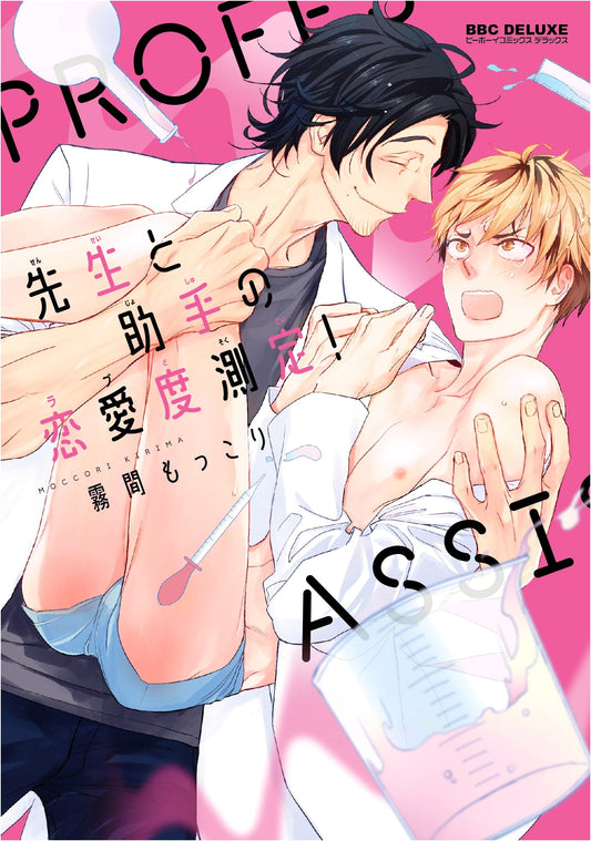 Teacher & Assistant: Love Level Test! (Be Boy Comics Deluxe)