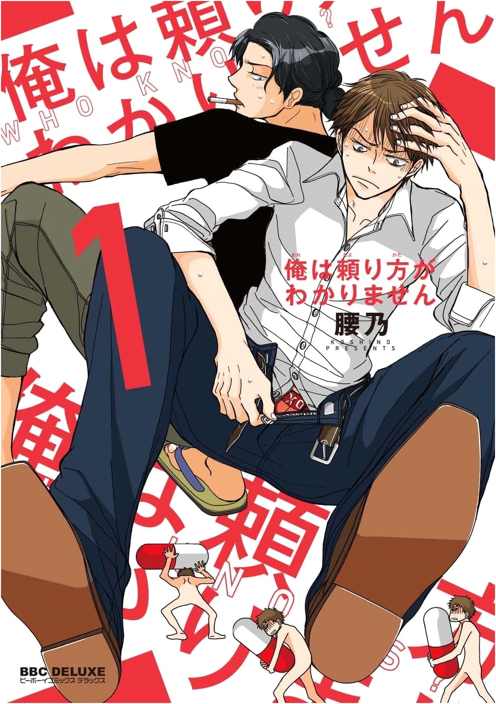 I Don't Know How to Rely On Others (Volume 1) (Be x Boy Comics Deluxe)