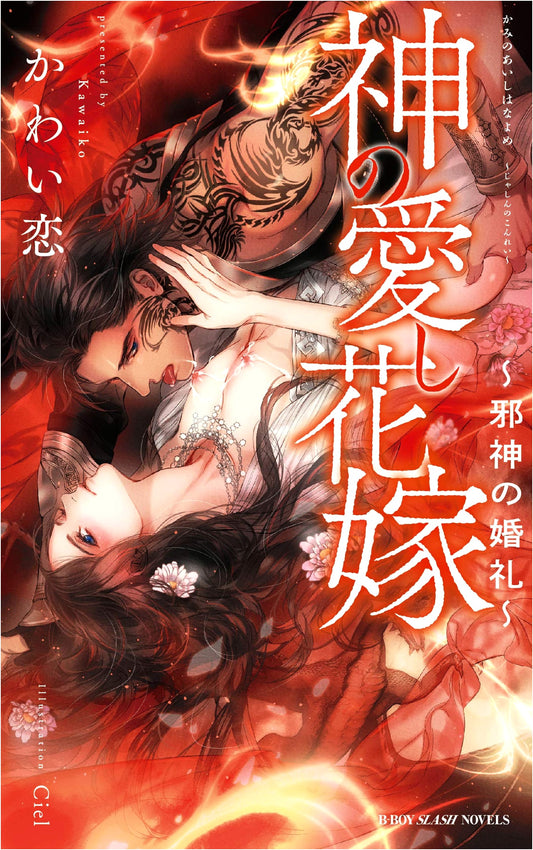 Beloved Bride of God: Marriage of an Evil God (B-Boy Slash Novels) by Koi Kawai