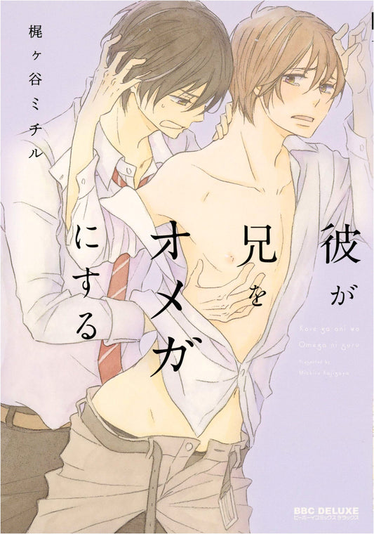 He Turns His Brother Into an Omega (Be-Boy Comics Deluxe) by Michiru Kajigaya