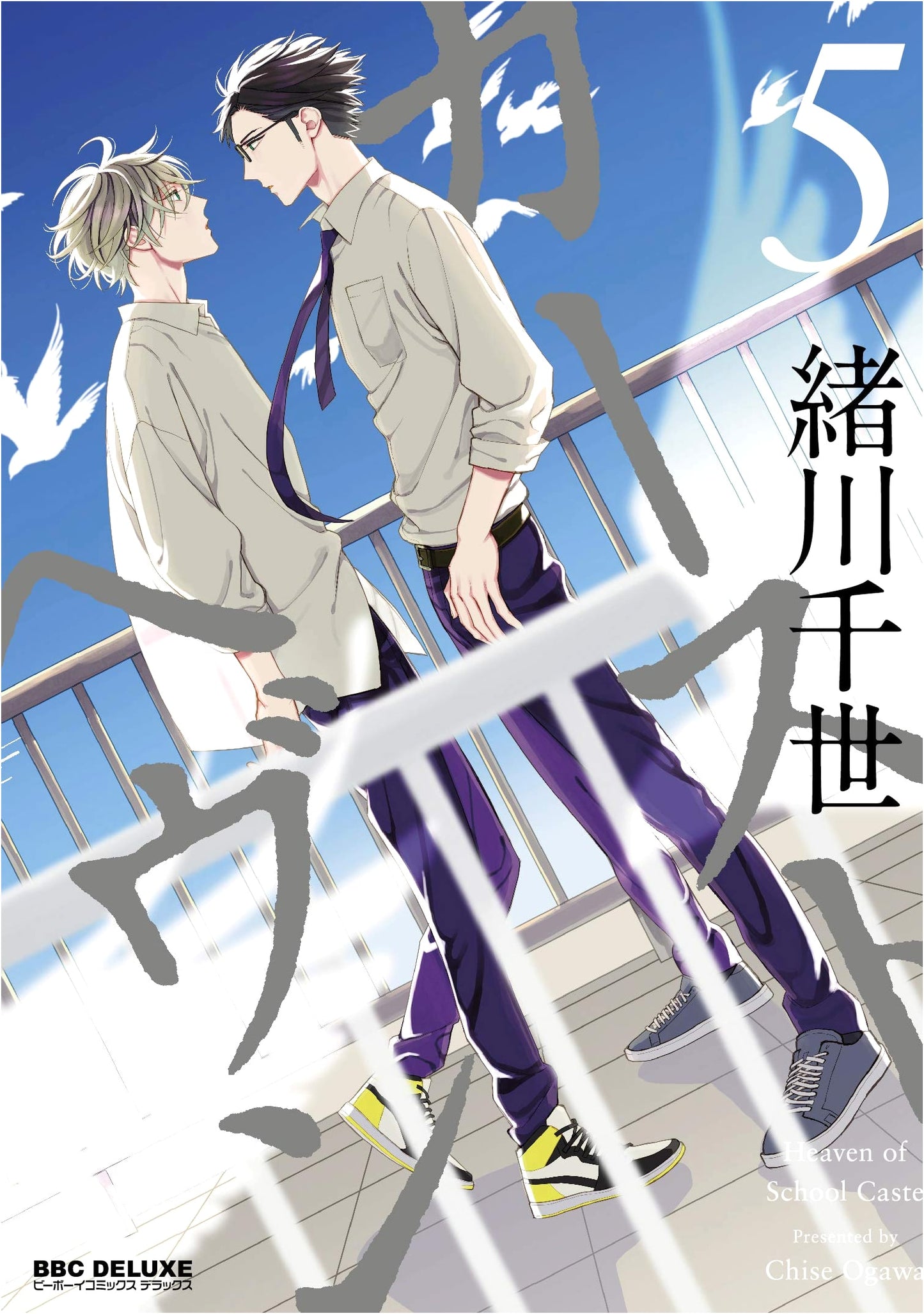 Caste Heaven Vol. 5 (Be x Boy Comics Deluxe)