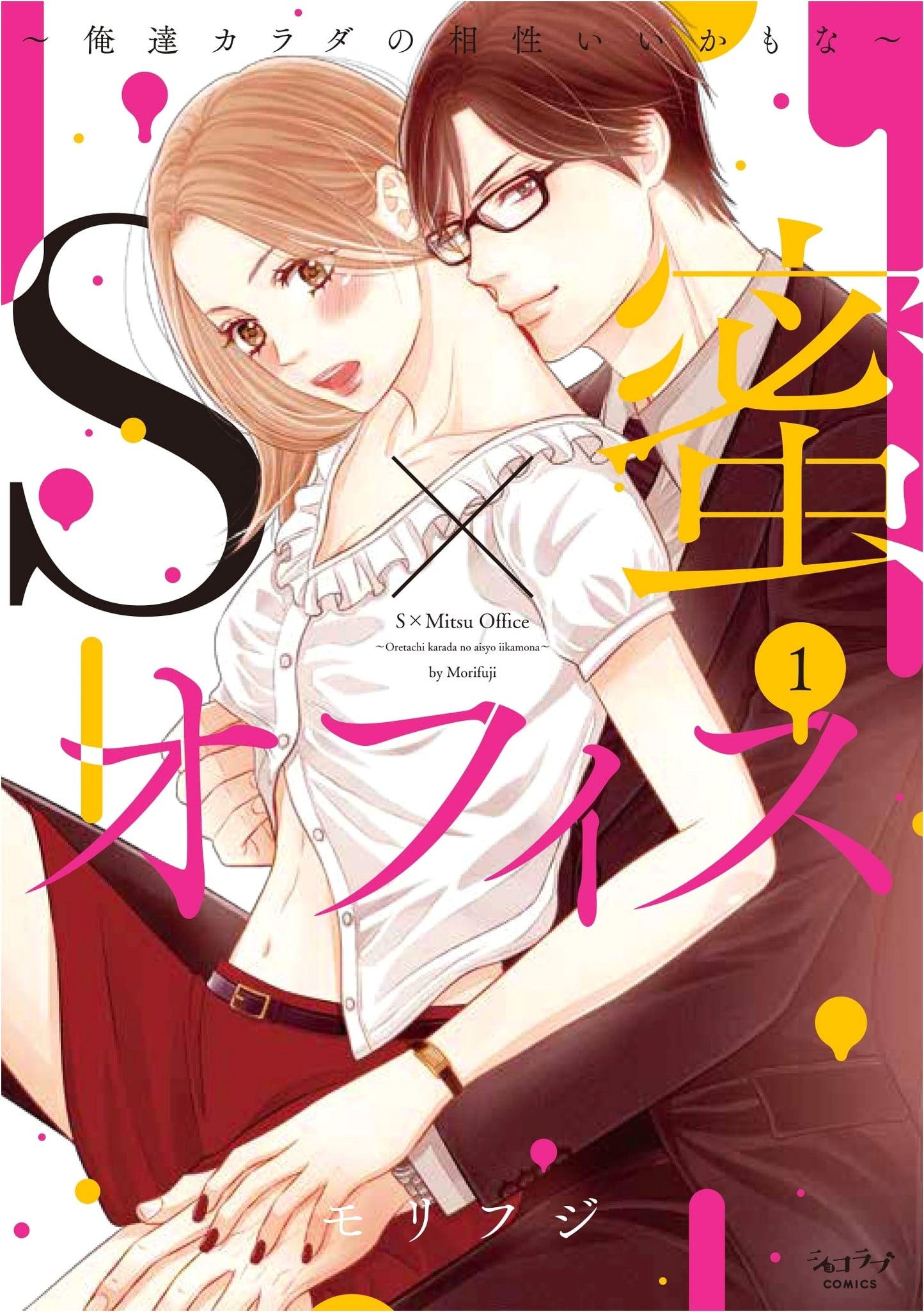 S x Honey Office ~Maybe Our Bodies Are Compatible~ Vol. 1 (Chocolat Love COMICS)