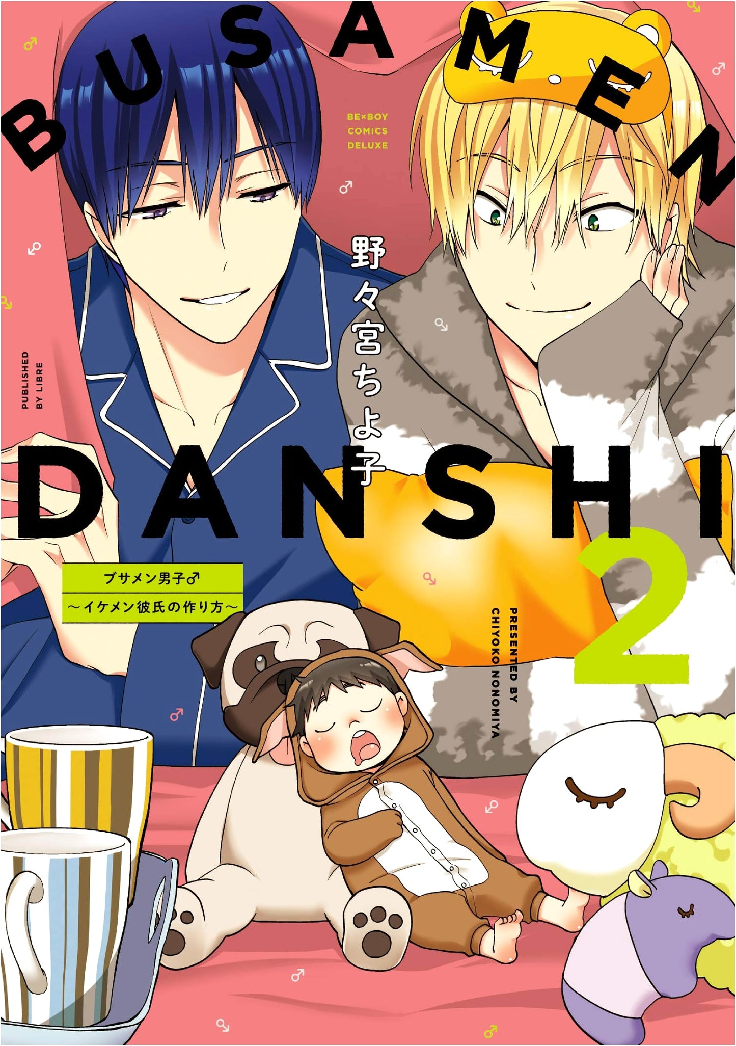 Busamen Danshi♂ ~How to Make an Ikemen Boyfriend~ Vol. 2 (Be Boy Comics Deluxe)