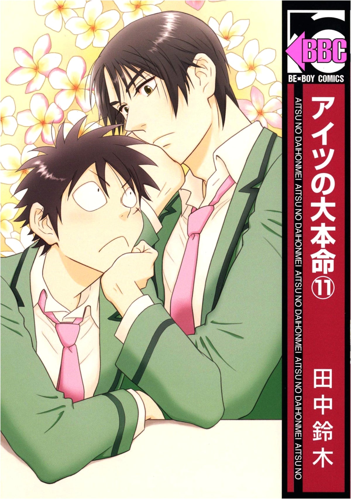 Aitsu no Daihonmei (11) (Be x Boy Comics)