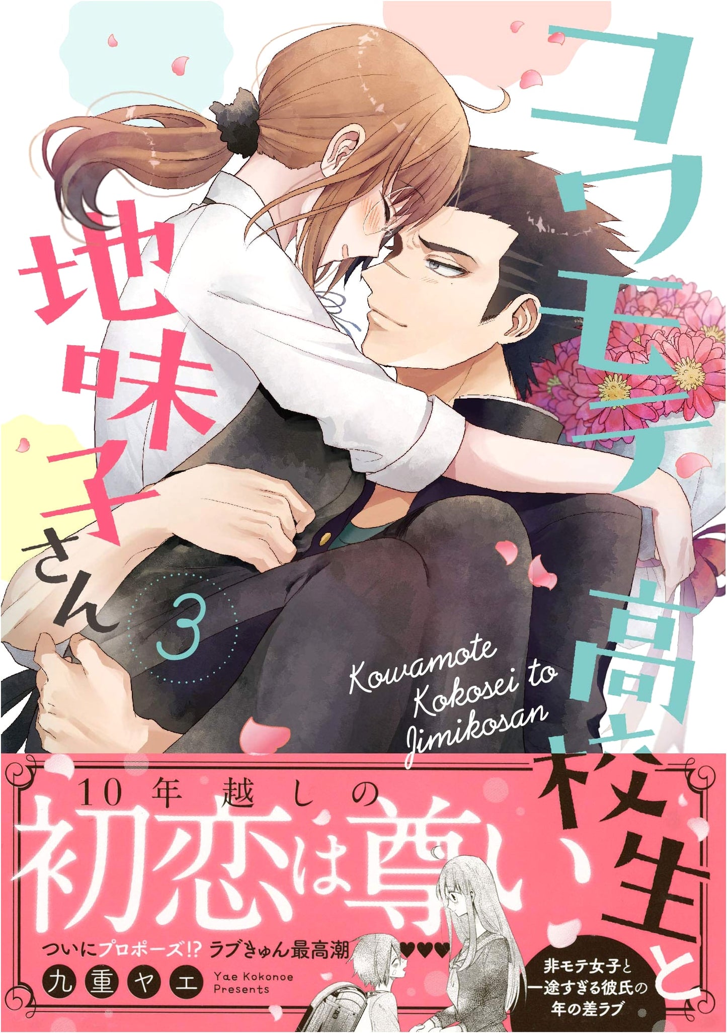 The Intimidating High Schooler and the Plain Girl Vol. 3 (Kurofune Comics Pixiv Series)
