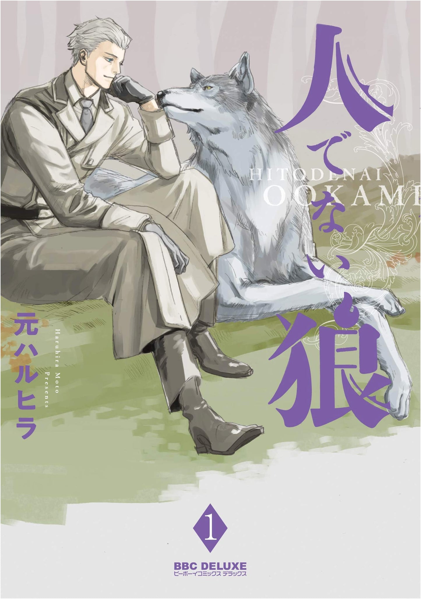 Wolf Who Is Not Human (1) (Be Boy Comics Deluxe)