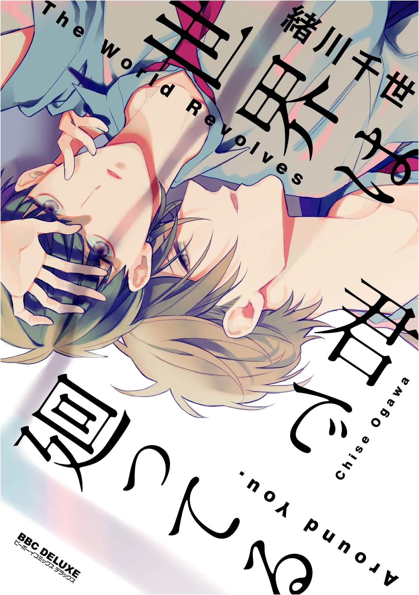 The World Revolves Around You (Be x Boy Comics Deluxe)