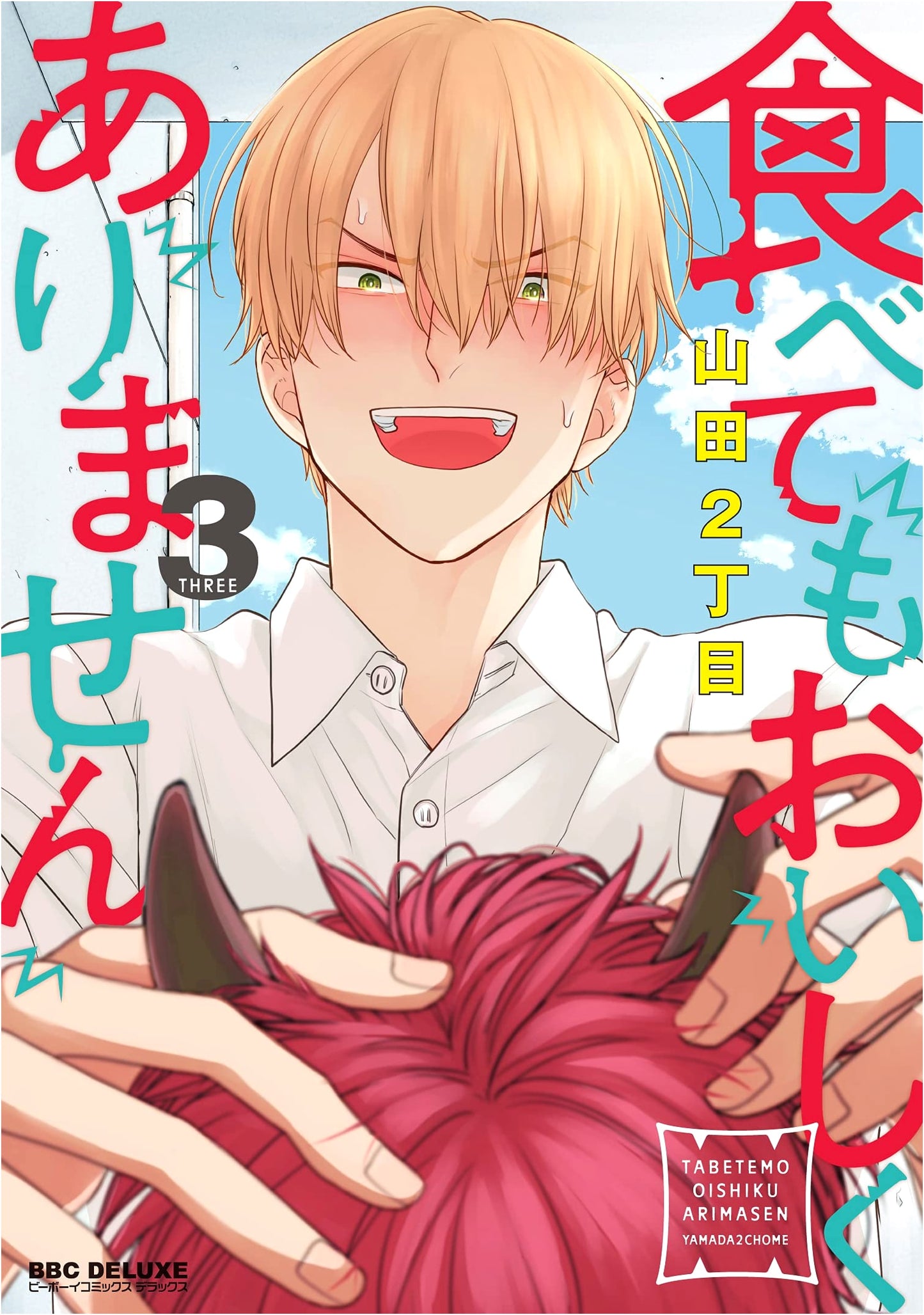 It Doesn't Taste Good (3) (Be x Boy Comics Deluxe)