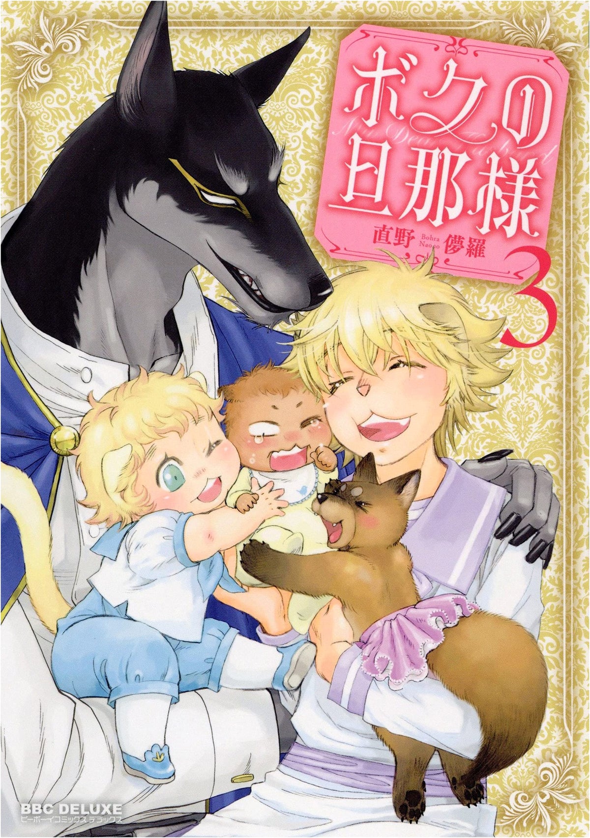 My Darling Husband Vol. 3 (Be x Boy Comics Deluxe)