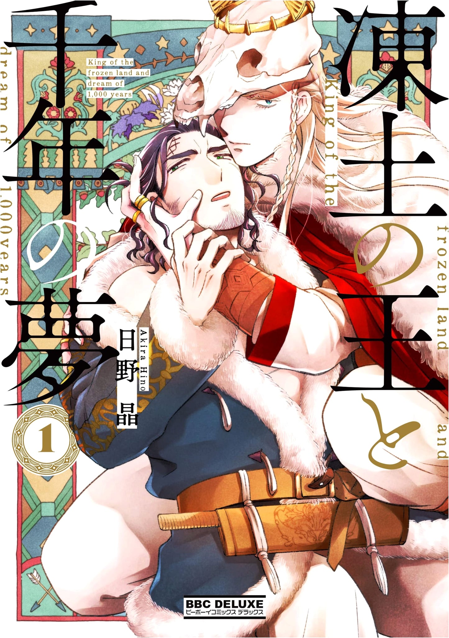 King of the Frozen Earth and a Thousand-Year Dream (1) (Be x Boy Comics Deluxe)