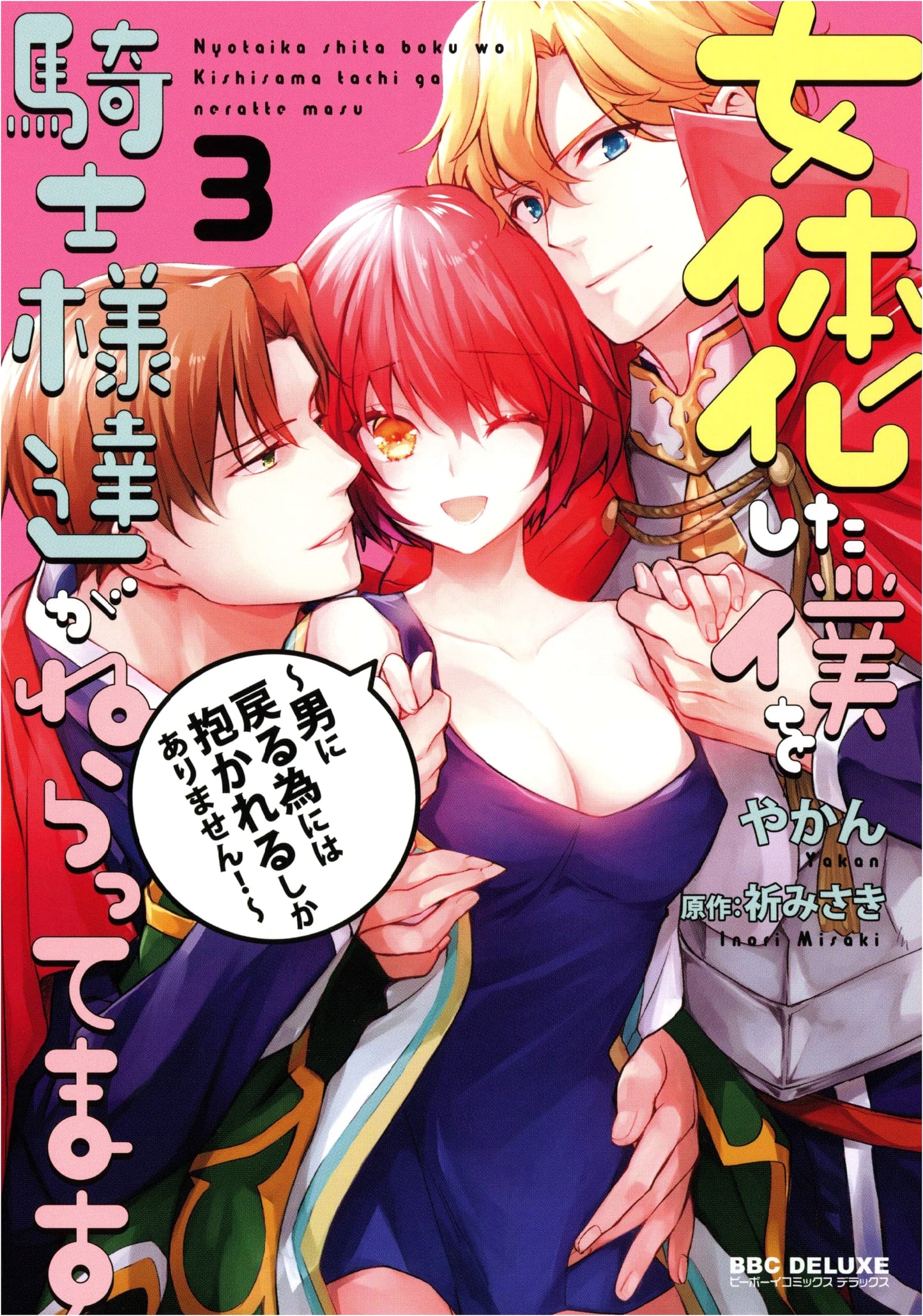 Knights Target Me After I Became a Girl (3) ~I Must Be Embraced to Return to Being a Man! (Be Boy Comics Deluxe)
