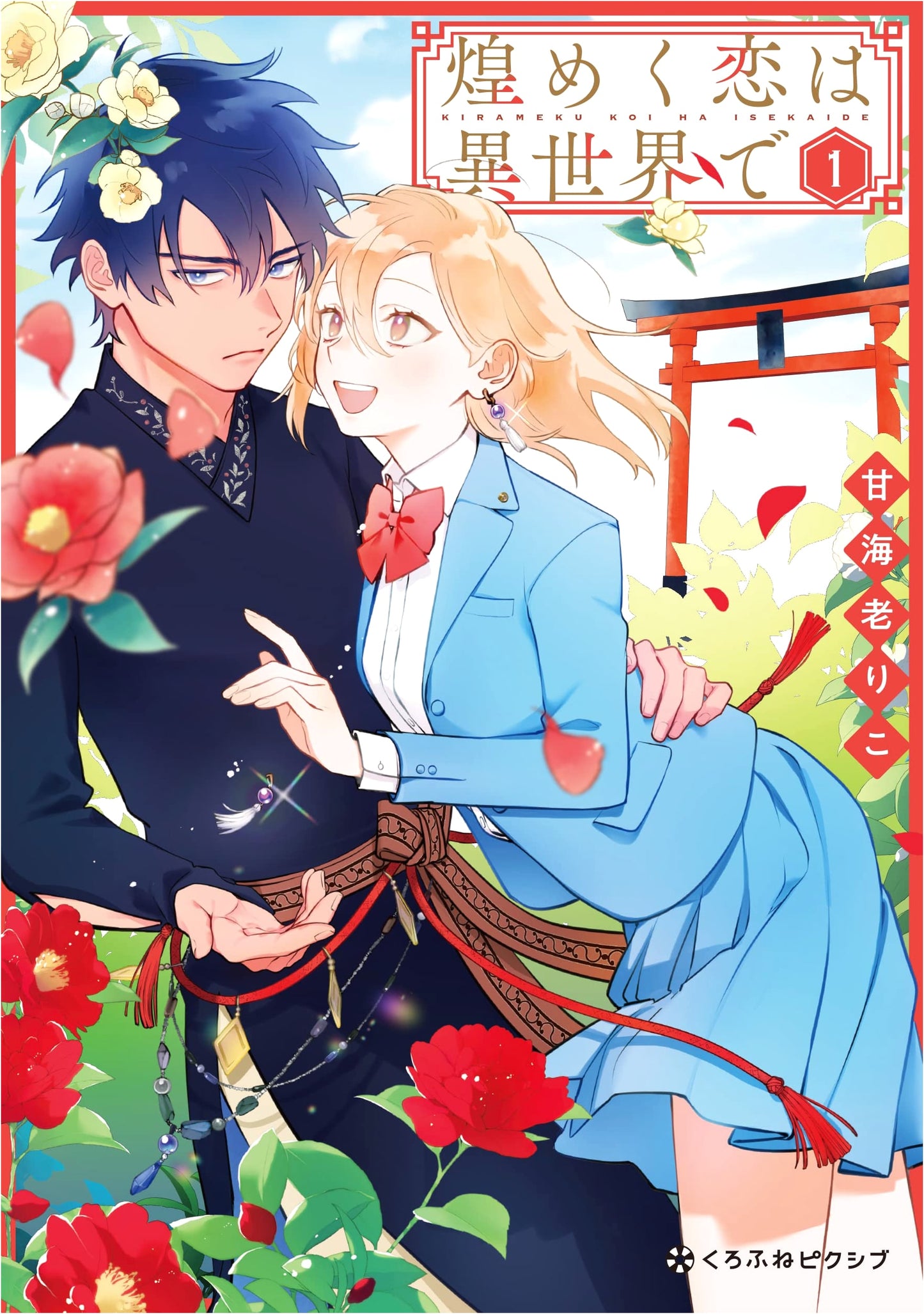 Shining Love in Another World Vol. 1 (Kurofune Comics Pixiv Series)