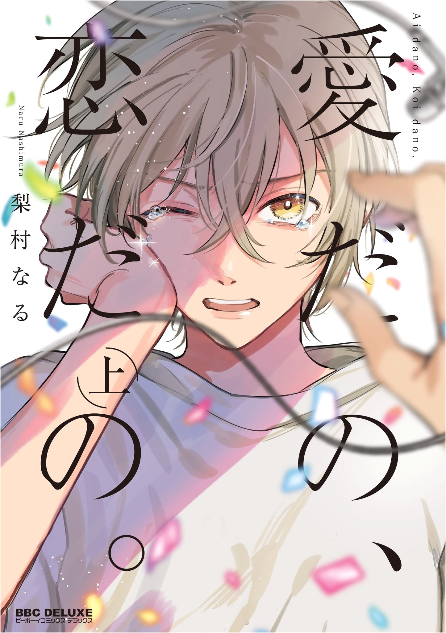 Love, Romance, and Such (Vol. 1) - BE x BOY COMICS DELUXE