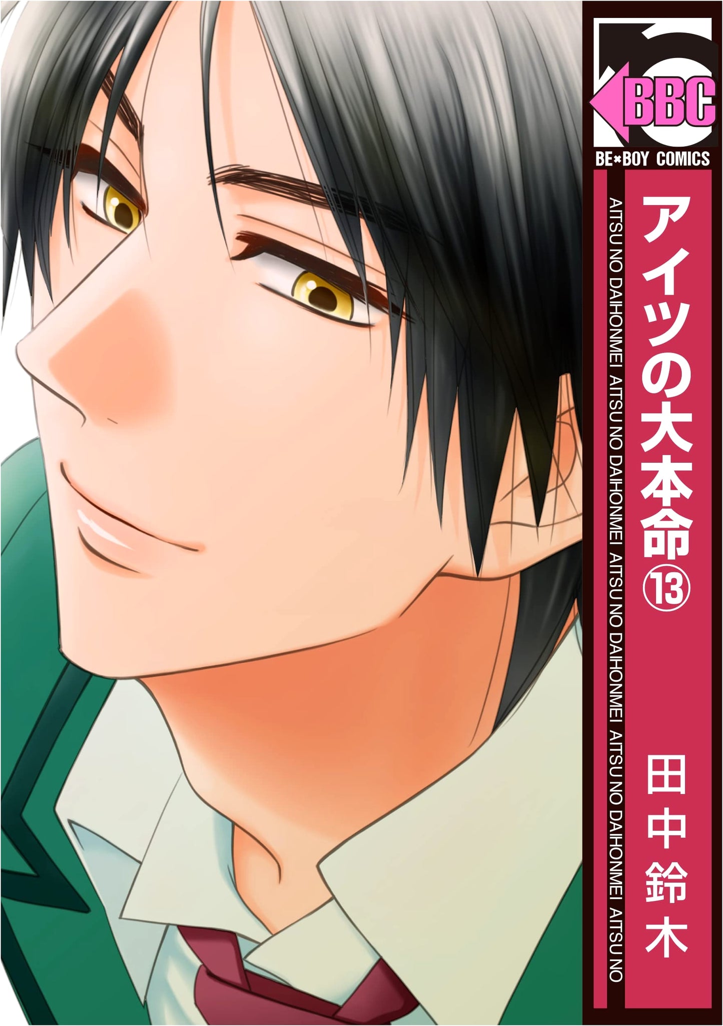 Aitsu no Daihonmei Vol. 13 (Be-BOY Comics)