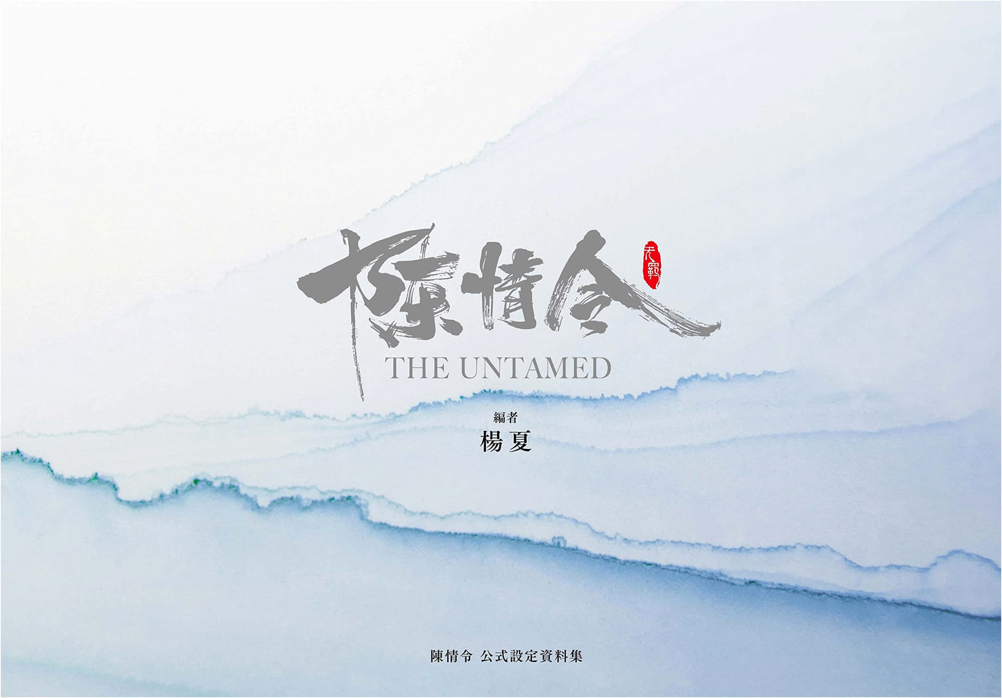 The Untamed Official Art & Design Book (Variety) - Unkown