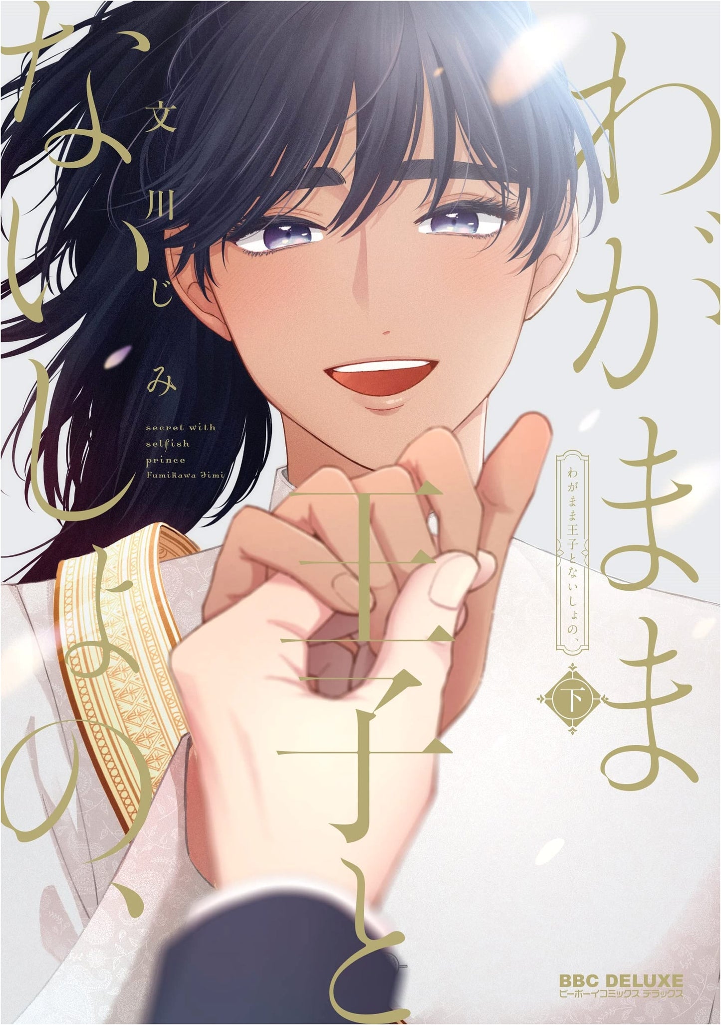 The Selfish Prince and the Secret, Volume 2 (Be-boy Comics Deluxe)