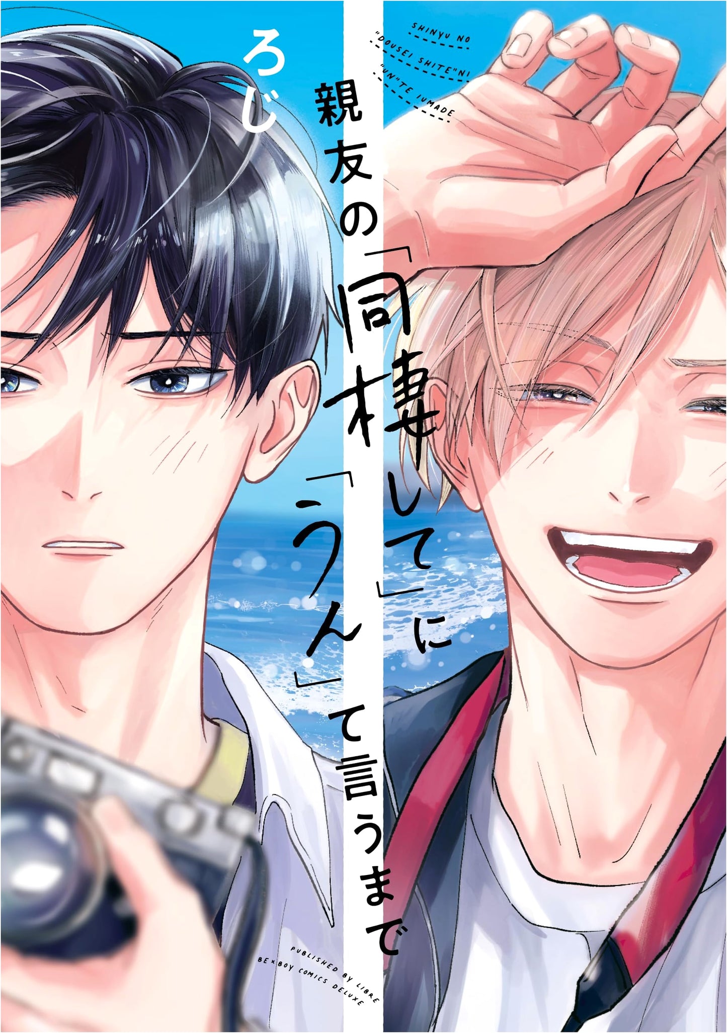 Until I Say 'Yes' to My Best Friend's 'Let's Live Together' (Be Boy Comics Deluxe)