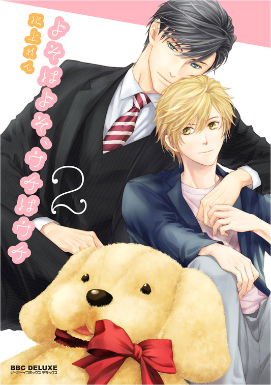 Yoso wa Yoso, Uchi wa Uchi, Vol. 2 (Be Boy Comics Deluxe BL Manga)