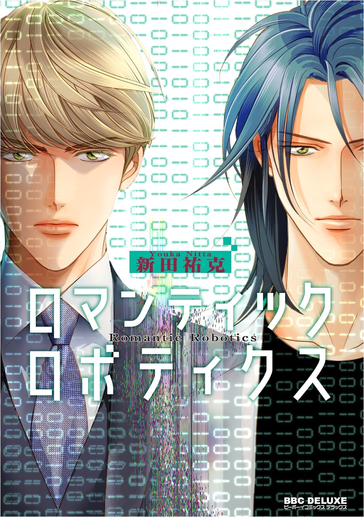 Romantic Robotics (Be Boy Comics Deluxe)