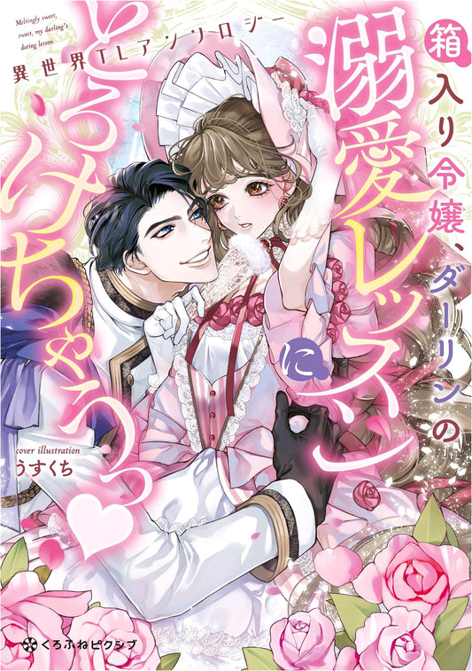 Sheltered Lady Melts: Darling's Doting Love Lessons - Isekai TL Anthology (Kurofune Comics)