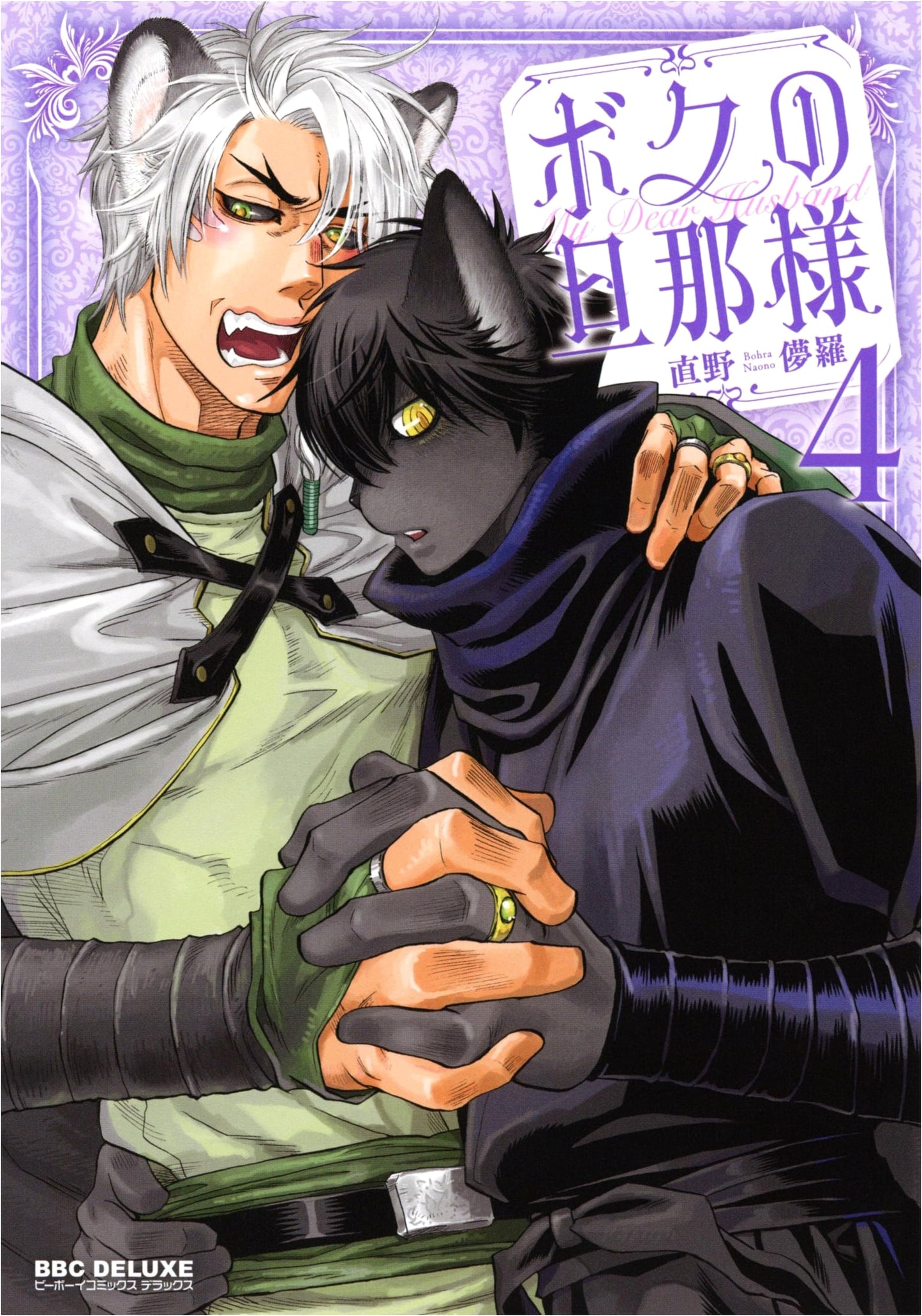 My Darling Husband (Volume 4) (Be Boy Comics Deluxe)