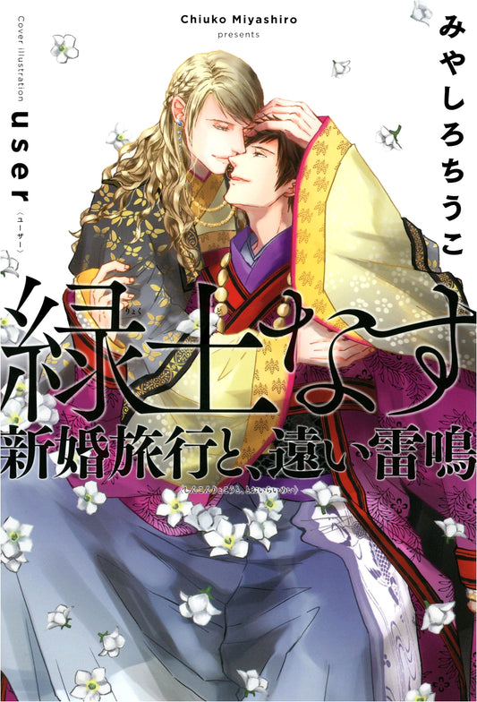 Honeymoon on Verdant Earth, and Distant Thunder